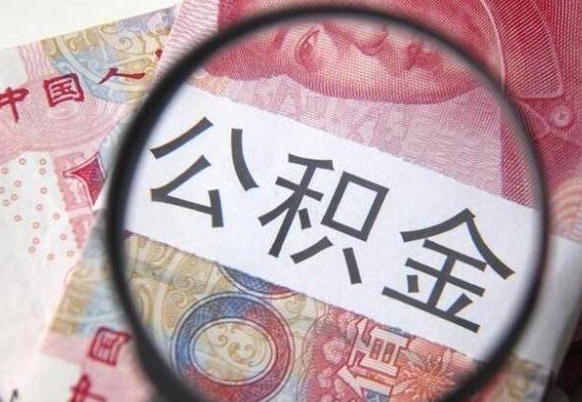 如皋离职公积金提出金额（离职公积金提取额度）